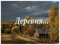 Презентация Знакомство детей с деревней