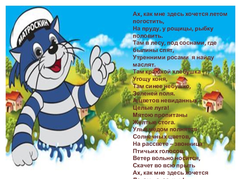Презентация Знакомство детей с деревней Ах, как мне здесь хочется летом погостить,На пруду, у рощицы, рыбку Ах, как мне здесь хочется летом погостить,На пруду, у рощицы, рыбку половить.Там в лесу, под соснами, где