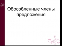 Презентация по русскому языку на тему Обособленные члены предложения