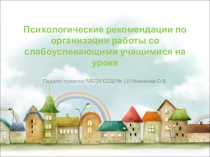 Презентация Психологические рекомендации по организации работы со слабоуспевающими учащимися на уроке.