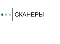 Сканеры