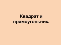 Презентация по математике  Квадрат и прямоугольник 2 -класс.