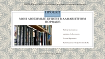 Проект ученицы 5 класса Усатой Вероники Мои любимые книги в алфавитном порядке.