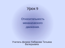 Презентация. Относительность механического движения. 9 класс