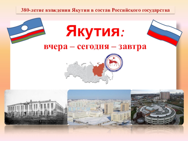Презентация по краеведению на тему Якутия: вчера-сегодня-завтра