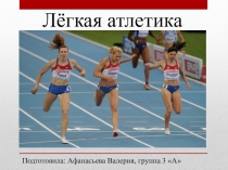 Легкая атлетика