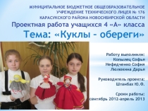 Презентация проектной работы по теме: Куклы - обереги.