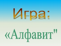 Презентация интеллектуально-развлекательной игры Алфавит