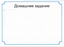 Учебная презентация по теме Представление об объектах окружающего мира