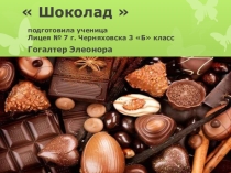 Проект.Презентация по теме Шоколад