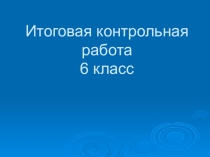 Презентация по биологии на тему Итоговая контрольная работа (6 класс)
