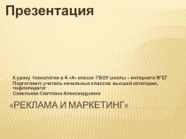 Презентация к уроку технологии в 4 классе по теме Реклама и маркетинг