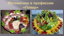 Презентация по математике на тему; Математика в профессии Повар