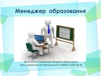 Презентация Менеджер образования (кризисный менеджер)