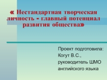 Презентация  Нестандартная творческая личность-главный потенциал России