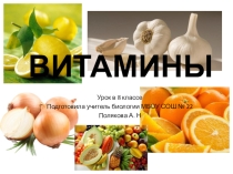 Презентация по биологии на тему Витамины (8 класс)
