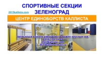 Спортивные секции в Зеленограде