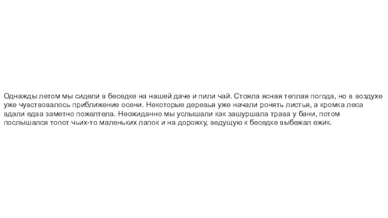 Презентация на тему Однажды летом мы сидели в беседке на нашей Однажды летом мы сидели в беседке на нашей даче и пили чай. Стояла ясная теплая погода, но