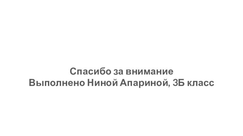 Проект Момент Детства 3 класс Спасибо за вниманиеВыполнено Ниной Апариной, 3Б класс Спасибо за вниманиеВыполнено Ниной Апариной, 3Б класс