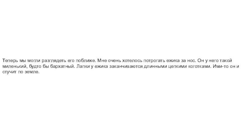 Проект Момент Детства 3 класс Теперь мы могли разглядеть его поближе. Мне очень хотелось потрогать ежика Теперь мы могли разглядеть его поближе. Мне очень хотелось потрогать ежика за нос. Он у него такой
