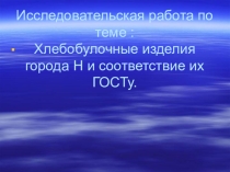 Исследовательская работа учащегося 11 класса.