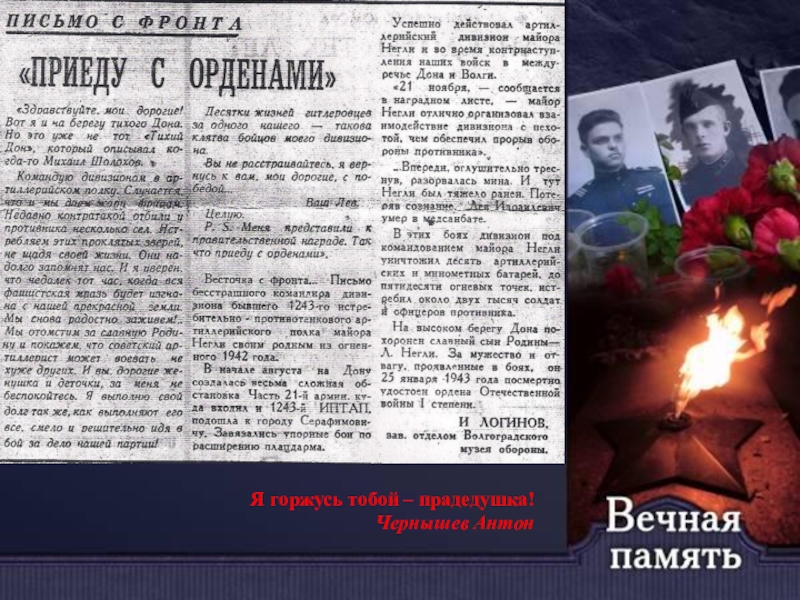 Презентация к празднованию Дня Победы Я горжусь тобой – прадедушка! Я горжусь тобой – прадедушка!