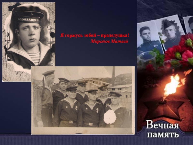 Презентация к празднованию Дня Победы Я горжусь тобой – прадедушка! Миронов Матвей Я горжусь тобой – прадедушка!