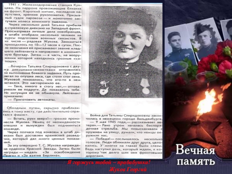 Презентация к празднованию Дня Победы Я горжусь тобой – прабабушка! Жуков Георгий Я горжусь тобой – прабабушка!