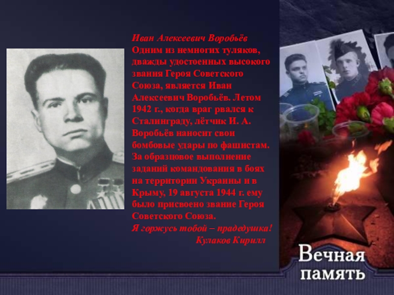 Презентация на тему Иван Алексеевич ВоробьёвОдним из немногих туляков, дважды удостоенных Иван Алексеевич ВоробьёвОдним из немногих туляков, дважды удостоенных высокого звания Героя Советского Союза, является Иван Алексеевич Воробьёв.