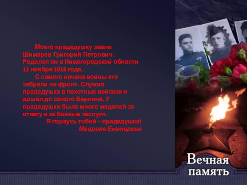 Презентация к празднованию Дня Победы Моего прадедушку звали Шимарев Григорий Петрович. Родился он в Нижегородской области Моего прадедушку звали Шимарев Григорий Петрович. Родился он в Нижегородской области 11 ноября 1918 года. С самого