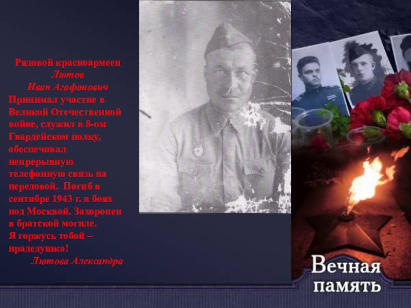 Презентация к празднованию Дня Победы Рядовой красноармеец Лютов Иван АгафоновичПринимал участие в Великой Отечественной войне, служил Рядовой красноармеец Лютов Иван АгафоновичПринимал участие в Великой Отечественной войне, служил в 8-ом Гвардейском полку, обеспечивал