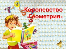 Презентация к уроку ИЗО с математикой Проектная задача. Королева Точка
