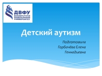 Презентация по психологии на тему: Детский аутизм.