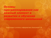 основы программирования