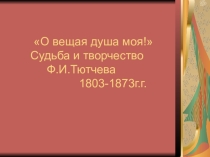 Презентация по литературе Изучение лирики Тютчева