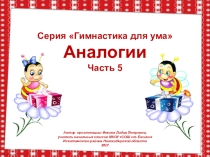 Серия Гимнастика для ума. Аналогии. Часть 5