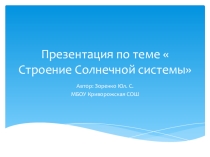 Презентация по астрономии Строение Солнечной системы