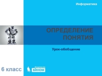 Презентация по информатике для 6 класса на тему Определения понятия. Урок-обобщение