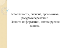 Практическая работа по информатике на тему Безопасность, гигиена, эргономика, ресурсосбережение. Защита информации, антивирусная защита