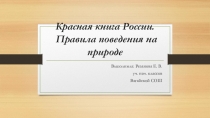 Красная книга России. Правила поведения на природе.
