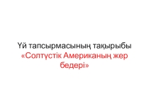 Солтүстік Америка материгінің климаты