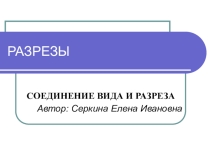Соединение вида и разреза