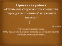 Презентация по английскому языку на тему: Изучение стереотипов концепта продукты питания в средней школе