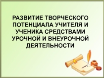 Презентация Развитие творческого потенциала учителя