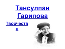 Презентация классный час Тансулпан Гарипова