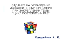 Презентация по информатике на тему: Задания на управление исполнителем Чертёжник при закреплении темы “Цикл ПОВТОРИТЬ n РАЗ”