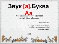 Презентация по обучению грамоте в 1 классе по теме  Звук [а].Буква Аа  УМК Школа России