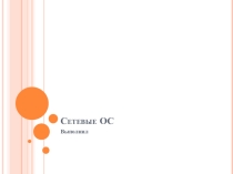 Сетевые операционные системы