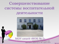 Совершенствование системы воспитательной деятельности
