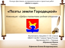 Конкурс-фестиваль исследовательских и проектных работ Дебют в науке. Номинация: Щедра талантами родная сторона. Тема: Поэты земли Городецкой